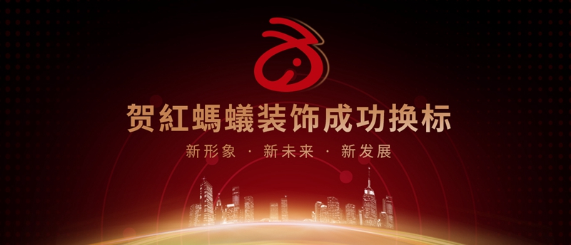 19th 蟻不同丨贺紅螞蟻装饰LOGO焕新！
