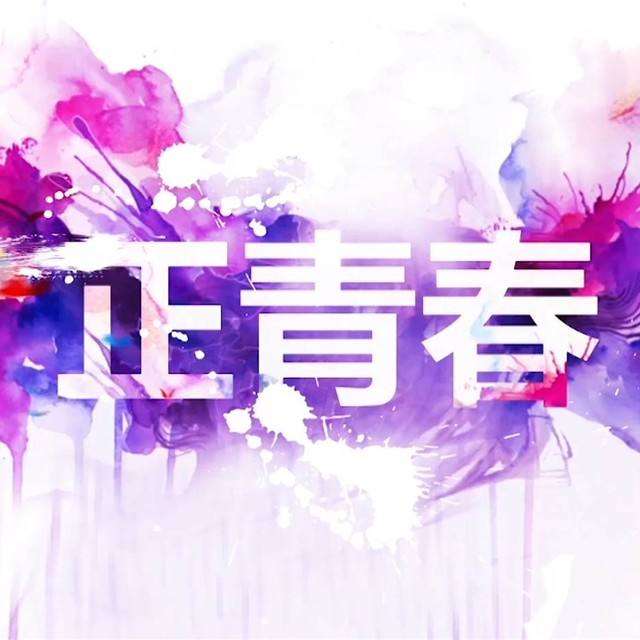 致敬19th丨正青春！