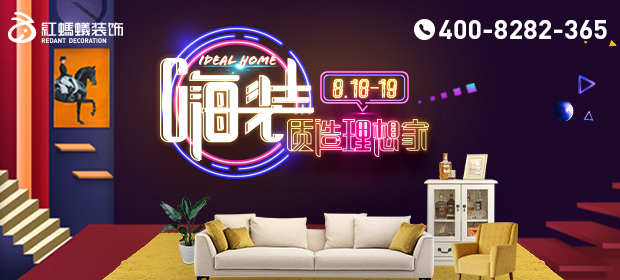 8月18日—19日，与红蚂蚁装饰一起“质造理想家”