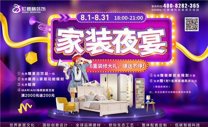 8月1日—31日，相约红蚂蚁装饰“家装夜宴”