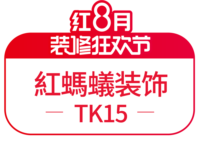 8月聚惠华夏家博会，与红蚂蚁装饰共赴装修狂欢节