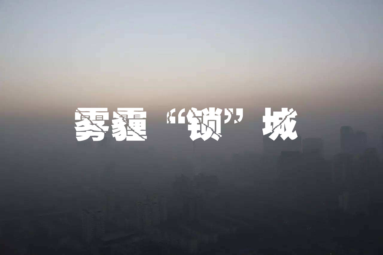 红蚂蚁温馨提醒：雾霾天在家避霾，你家装修环保达标了吗？