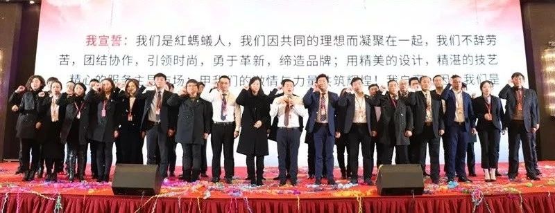 红蚂蚁装饰2019誓师动员大会圆满礼成