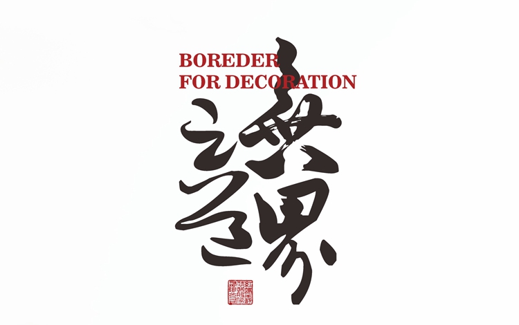 红蚂蚁装饰全面赋能打造无界家装新引擎