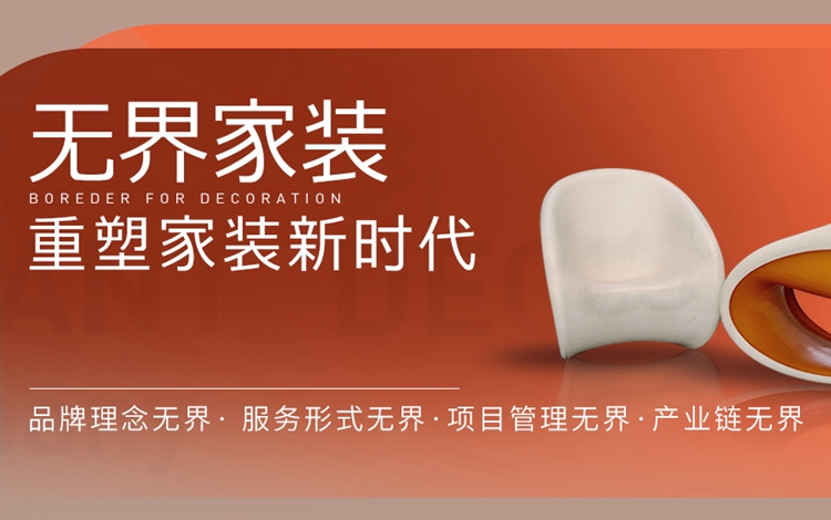 红蚂蚁装饰：“无界家装”战略布局，先人一步开创家装新体验
