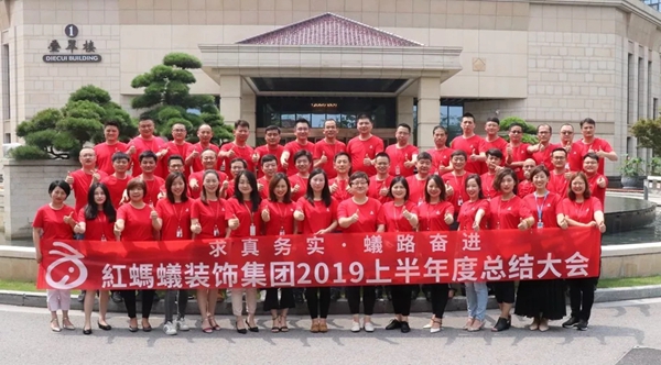 求真务实·蟻路奋进丨红蚂蚁装饰集团2019上半年度总结大会顺利召开