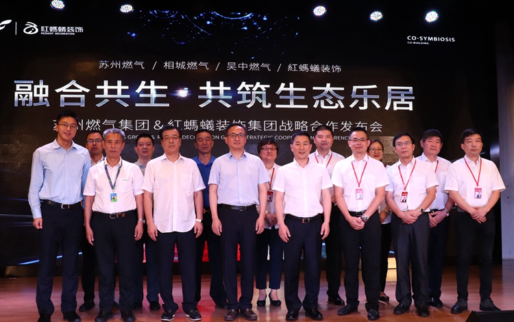 红蚂蚁装饰集团与苏州燃气集团战略合作发布会成功举办