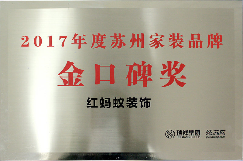 2017年度苏州家装品牌金口碑奖