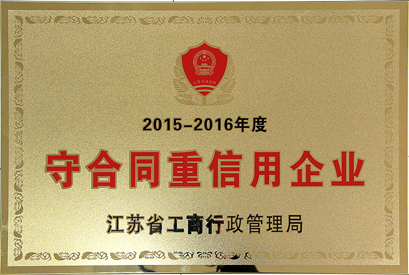 2015-2016年度守合同重信用企业