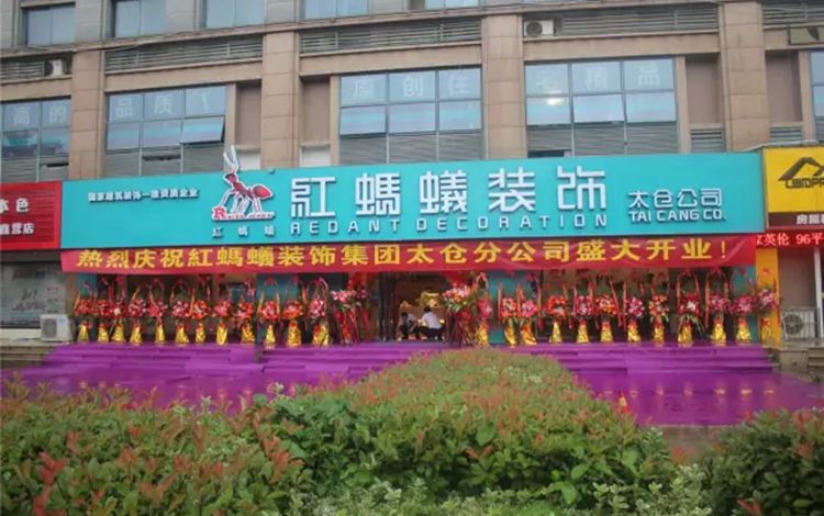 【蚂蚁快讯】6月10日，红蚂蚁太仓旗舰店全新绚丽登场！