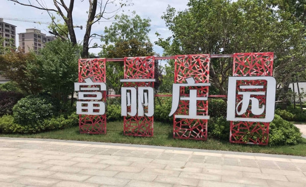 富丽庄园