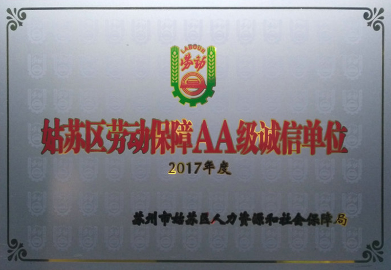 2017姑苏区劳动保障AA级诚信单位