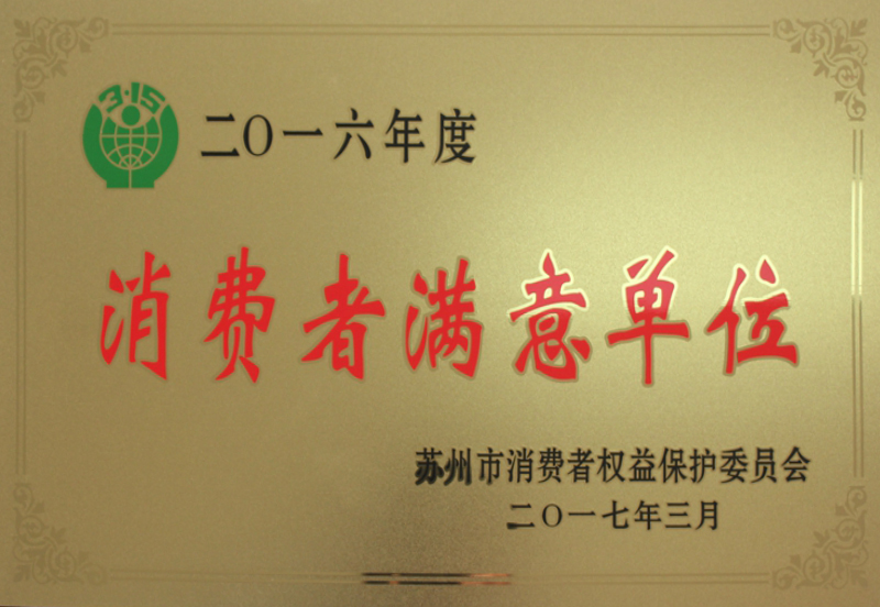 2016年度消费者满意单位