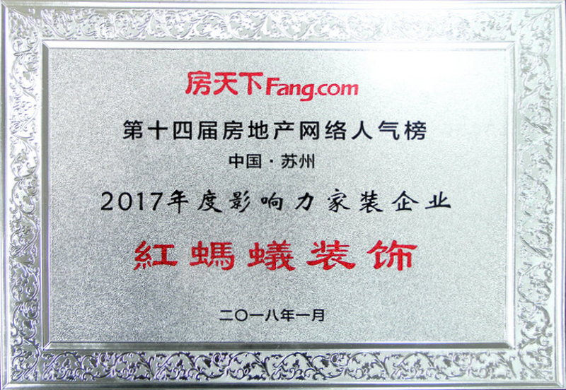 2018红蚂蚁装饰年度影响力家装企业