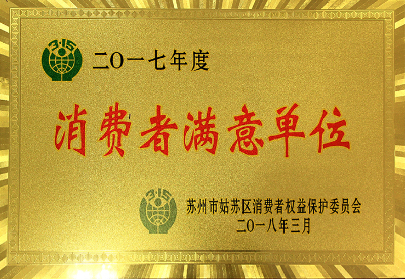 2017年度消费者满意单位