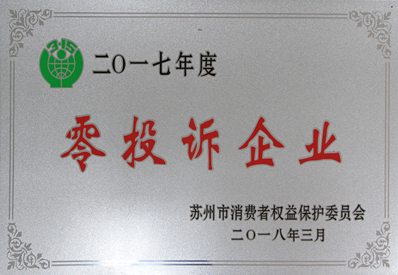 2017年度零投诉企业