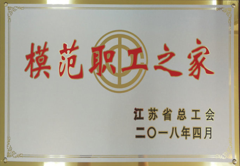 模范职工之家