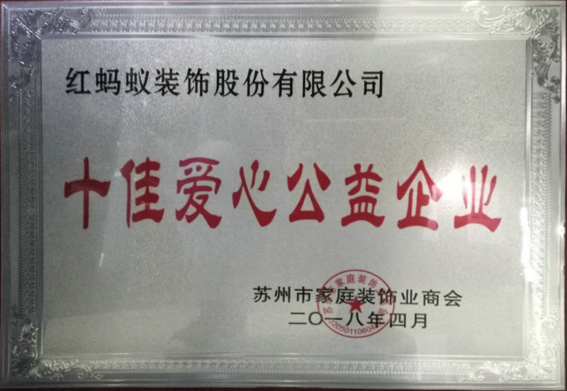 十佳爱心公益企业