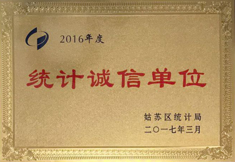 2016年度统计诚信单位