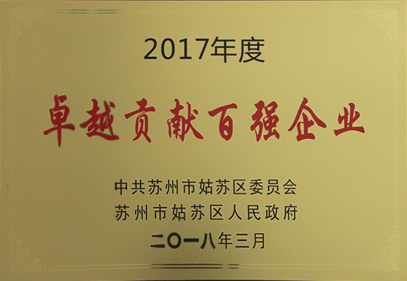 2017年度卓越贡献百强企业