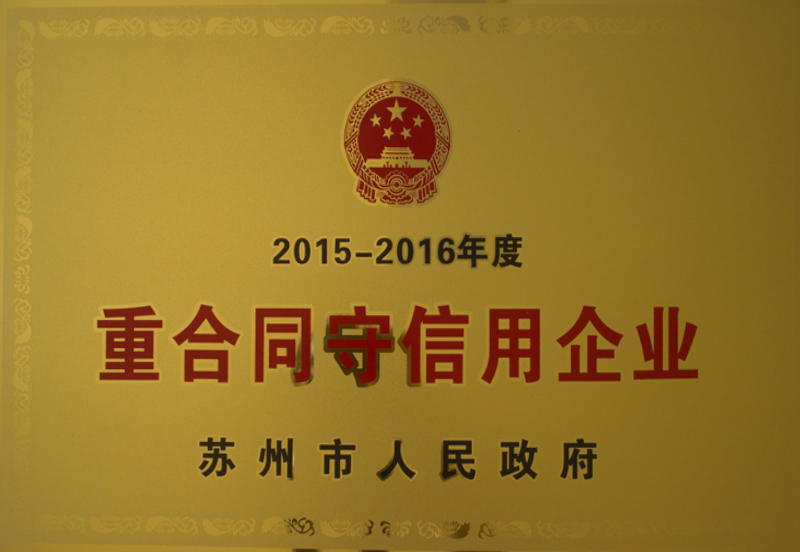 2015-2016年度重合同守信用企业