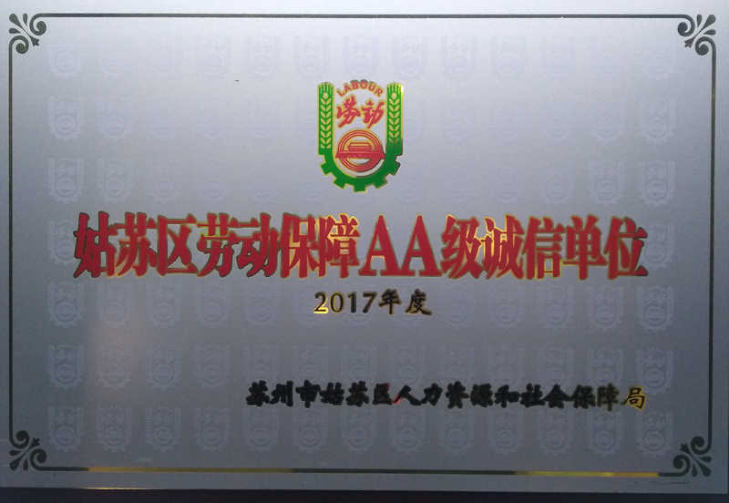 姑苏区劳动保障AA级诚信单位