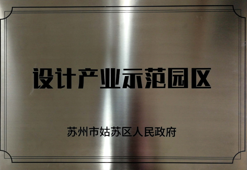 设计产业示范园区