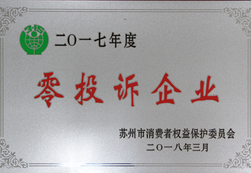 零投诉企业