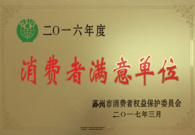 消费者满意单位