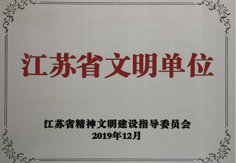 江苏省文明单位
