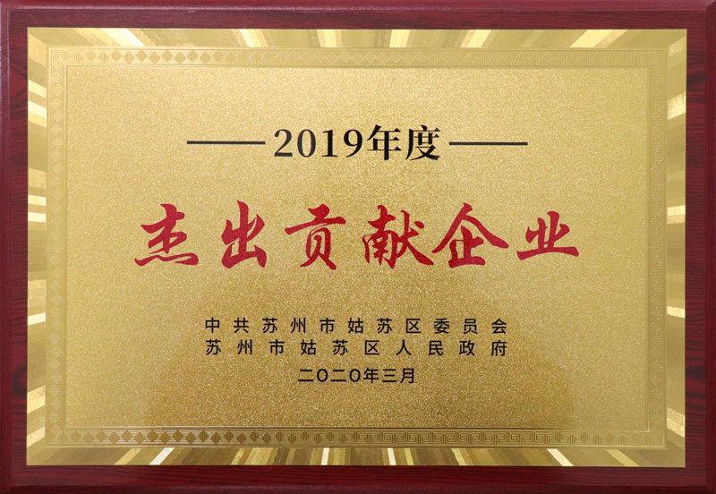 2019年度杰出贡献企业