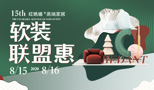 软装联盟活动_红蚂蚁装饰_8月家装钜惠