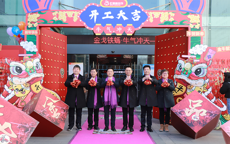 金戈铁螞，牛气冲天——红蚂蚁装饰集团奋力“犇”跑启新局