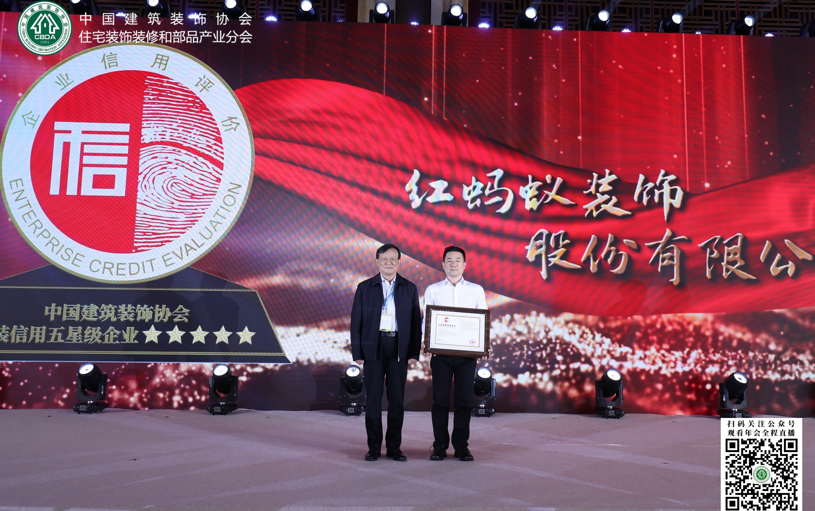 2020家装产业年会|红蚂蚁装饰集团又获两项荣誉