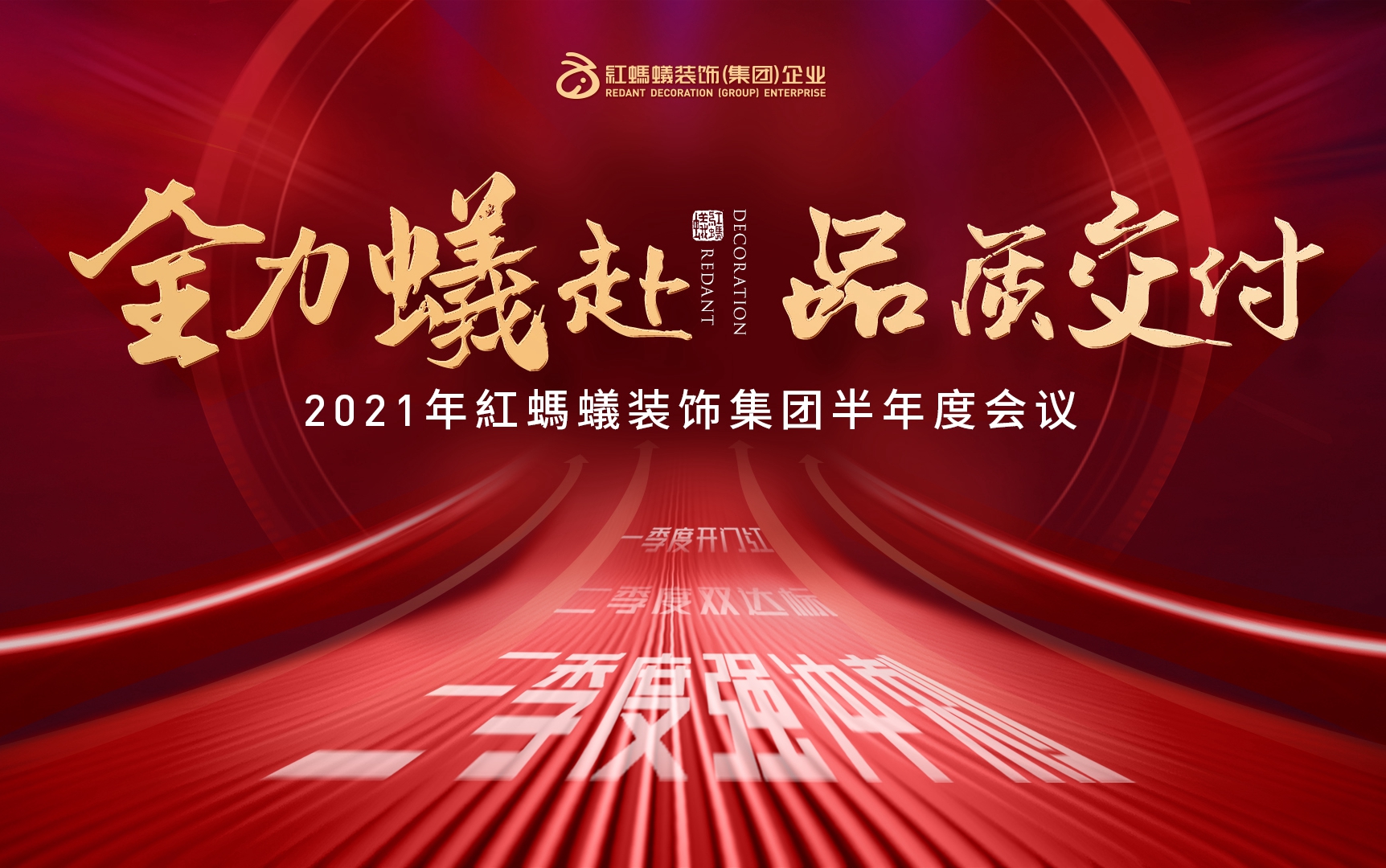 红蚂蚁半年度会议|全力以赴，品质交付