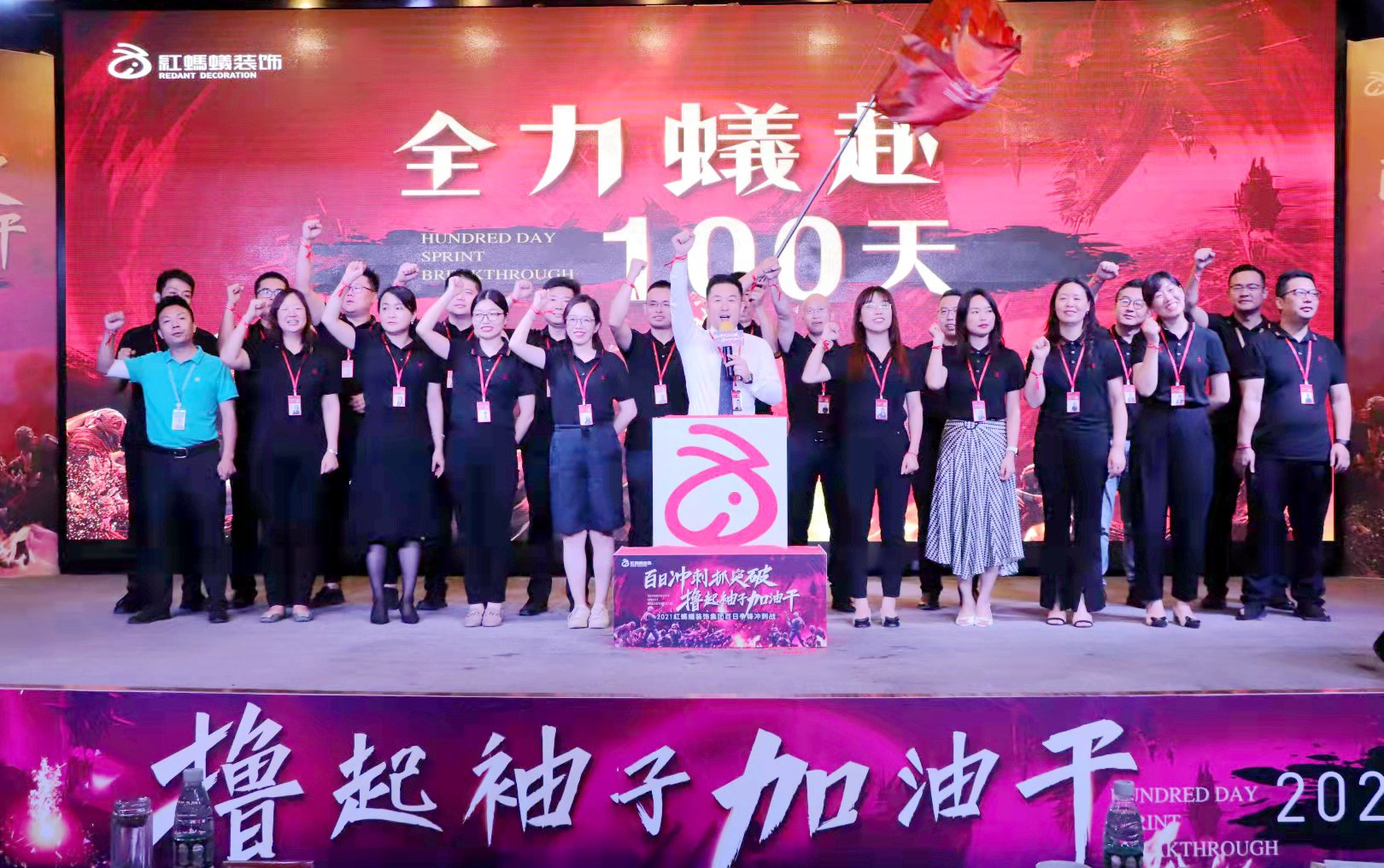 全力蟻赴战百日丨红蚂蚁2021百日冲锋号已吹响！