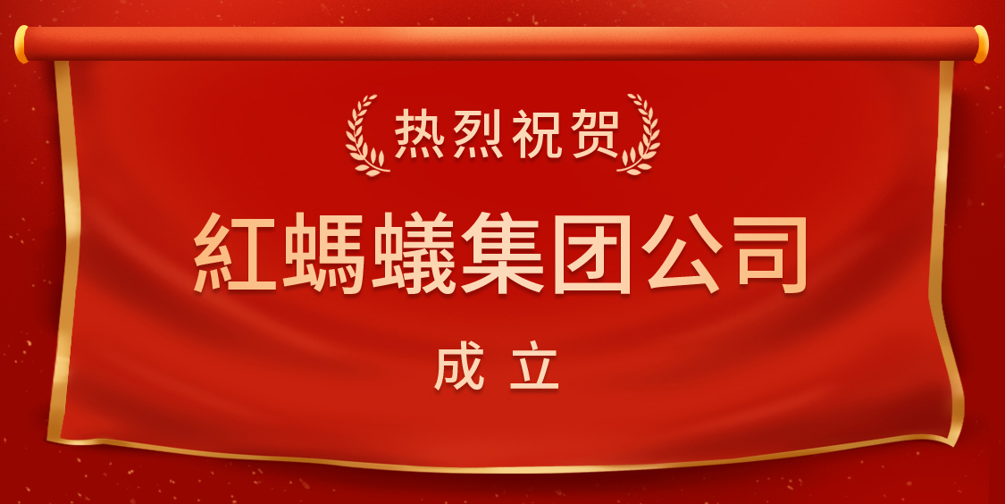 携手共赢丨2022年红蚂蚁集团供应链招商全球启幕！