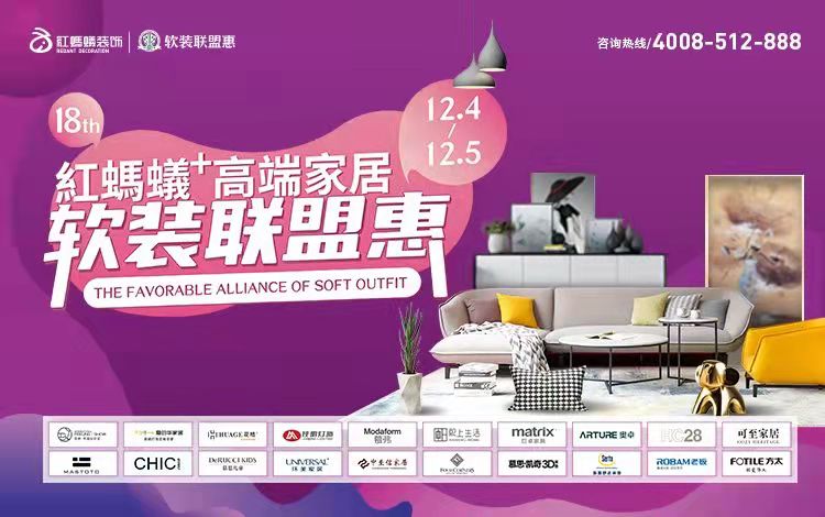 18届初心如一，红蚂蚁+高端家居软装联盟惠圆满落幕