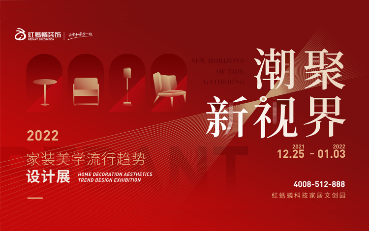 潮聚新视界|红蚂蚁筑美学空间，践行爱家新主张