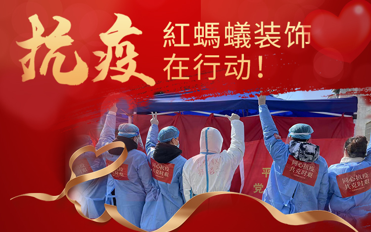 抗疫，红蚂蚁装饰在行动！