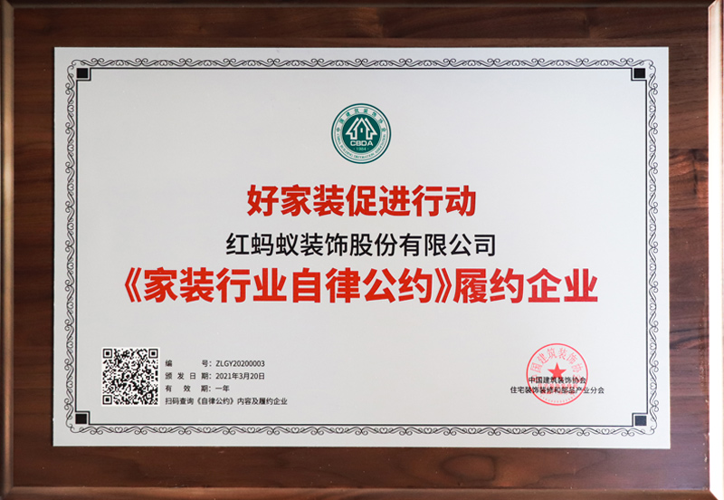2021中装协家装行业自律公约履约企业