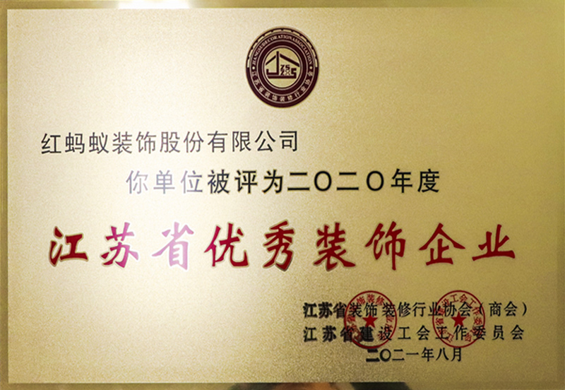 2021.10--2020年度江苏省优秀装饰企业