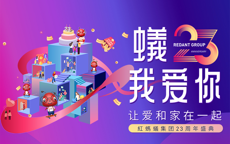 红蚂蚁集团23周年盛典丨保持竞争力，设计再升级