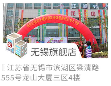 无锡旗舰店