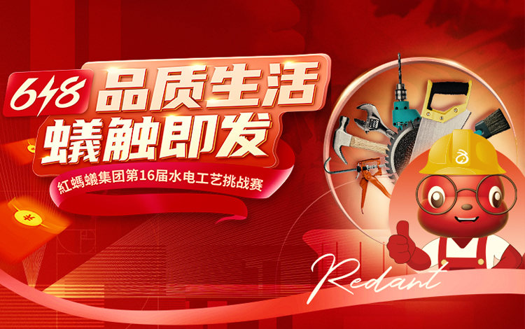 红蚂蚁水电工艺PK投票系统开启！【爆】