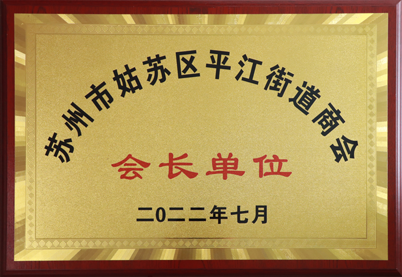 苏州市姑苏区平江街道商会会长单位