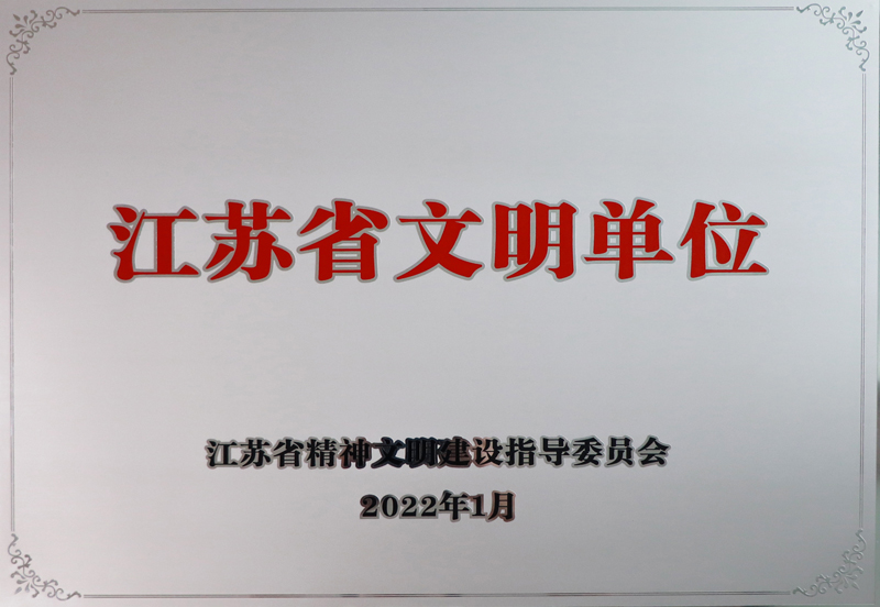 江苏省文明单位