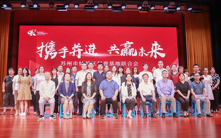 红蚂蚁装饰集团丨姑苏区首个科普基地联合会成立，红蚂蚁当选理事长单位！