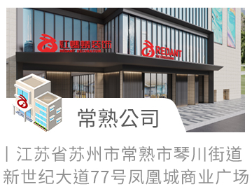 常熟