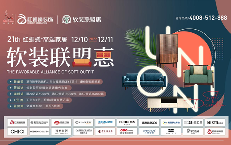 红蚂蚁+高端家居软装联盟惠圆满落幕